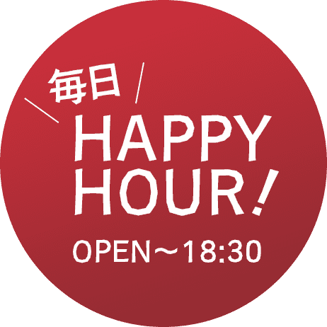 毎日HAPPYHOUR！ OPEN～18:00