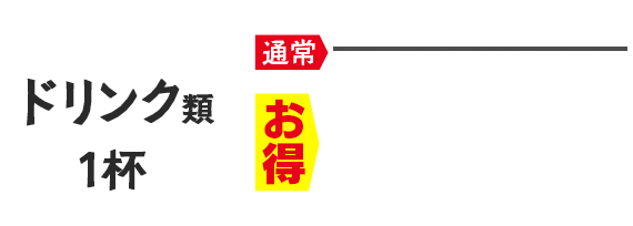 ドリンク類1杯 250円（税込275円）