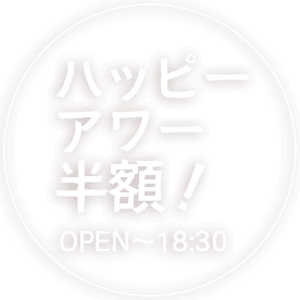 ハッピーアワー半額！OPEN～18:30