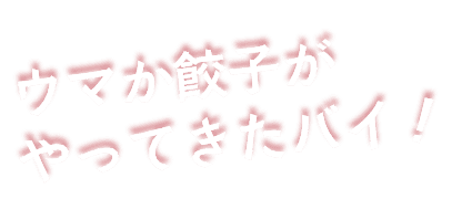 ウマか餃子がやってきたバイ！