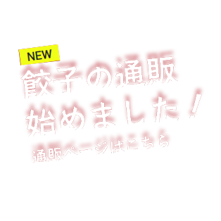 餃子の通販始めました！通販ページはこちら！